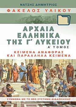 Φάκελος Υλικού, Αρχαία Ελληνικά της Γ΄Λυκείου. Α΄τόμος (Β΄έκδοση)