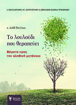 Το λουλούδι που θεραπεύει