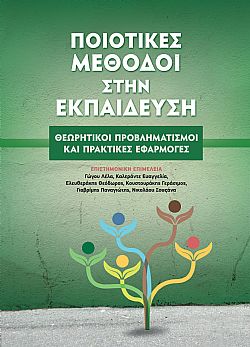 Ποιοτικές μέθοδοι στην Εκπαίδευση