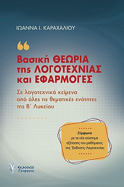 Βασική θεωρία της λογοτεχνίας και εφαρμογές