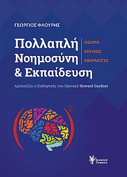 Πολλαπλή Νοημοσύνη και Εκπαίδευση