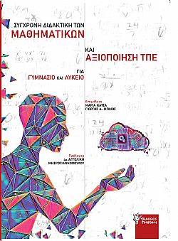 Σύγχρονη Διδακτικη των Μαθηματικών 