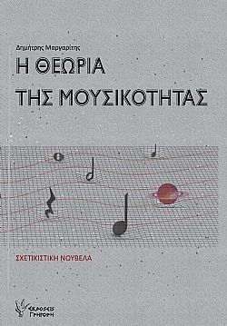 Η Θεωρία της Μουσικότητας