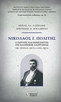 ΝΙΚΟΛΑΟΣ Γ. ΠΟΛΙΤΗΣ