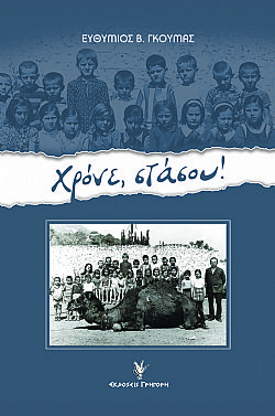 Χρόνε, στάσου!