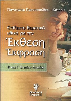 Επίλεκτο θεματικό υλικό για την Έκθεση Έκφραση
