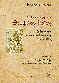 Ο βίος και το έργο του Θεόφιλου Καΐρη