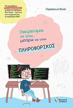 Ονειρεύομαι να γίνω μπορώ να γίνω ΠΛΗΡΟΦΟΡΙΚΟΣ