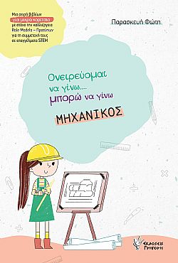 Ονειρεύομαι να γίνω μπορώ να γίνω ΜΗΧΑΝΙΚΟΣ