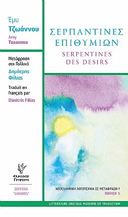 Σερπαντίνες Επιθυμιών