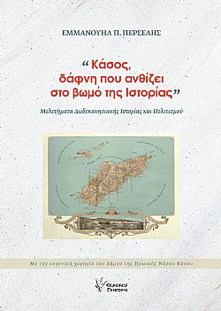 Κάσος, δάφνη που ανθίζει στο βωμό της Ιστορίας