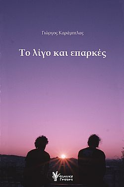 Το λίγο και επαρκές