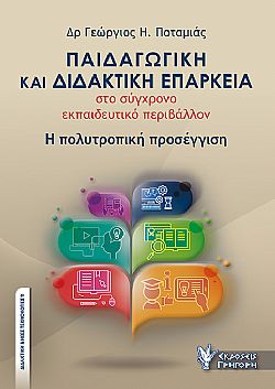 Παιδαγωγική και διδακτική επάρκεια στο σύγχρονο εκπαιδευτικό περιβάλλον