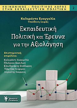 Εκπαιδευτική Πολιτική και Έρευνα για την Αξιολόγηση