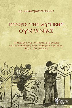 Ιστορία της Δυτικής Ουκρανίας