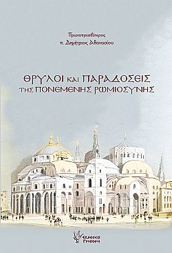 Θρύλοι και Παραδόσεις της Πονεμένης Ρωμιοσύνης