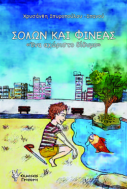 Σόλων και Φινέας