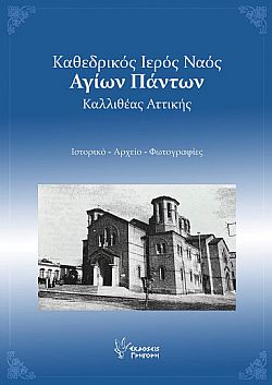 Καθεδρικός Ιερός Ναός Αγίων Πάντων Καλλιθέας Αττικής