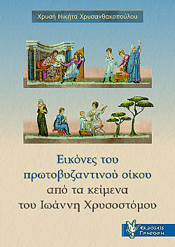 Εικόνες του πρωτοβυζαντινού οίκου