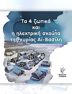 Τα 4 ξωτικά και η ηλεκτρική σκούπα της κυρίας Αϊ Βασίλη