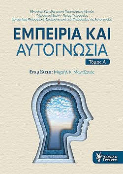 Εμπειρία και Αυτογνωσία