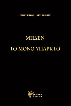 Μηδέν το μόνο υπαρκτό