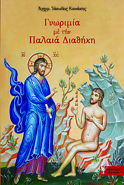 Γνωριμία με την Παλαιά Διαθήκη