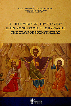 Οι προτυπώσεις του Σταυρού στην υμνογραφία της Κυριακής της Σταυροπροσκυνήσεως 