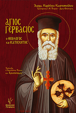 Αγιος Γερβάσιος 