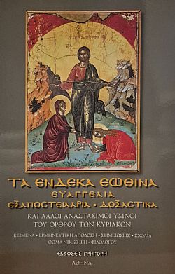 Τα ένδεκα εωθινά Ευαγγέλια 