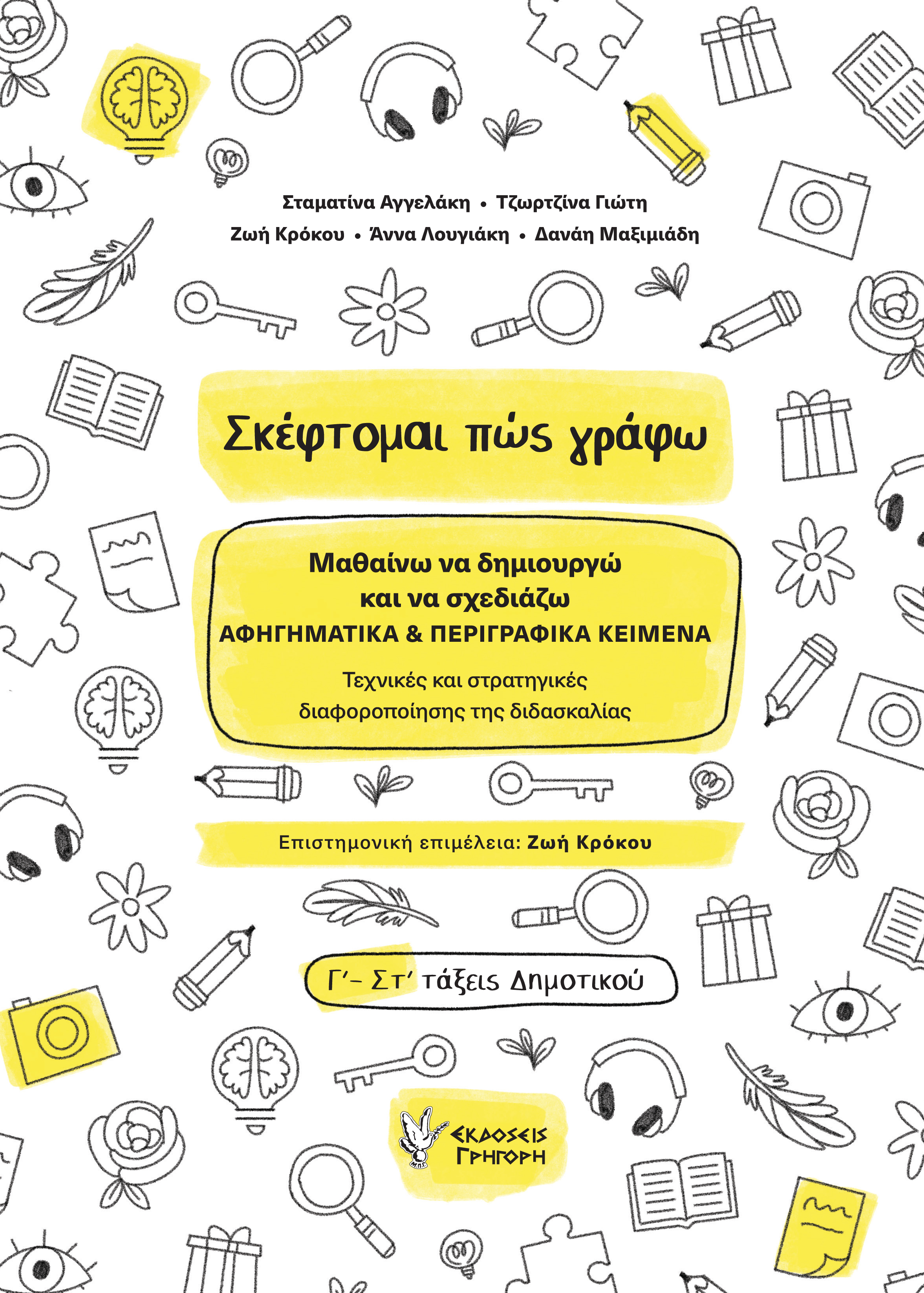 Σκέφτομαι πώς γράφω Σκέφτομαι πώς γράφω