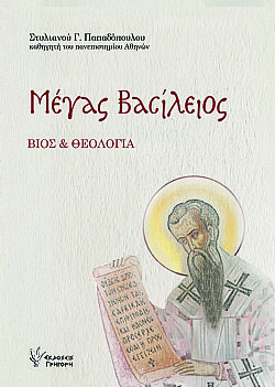 Μέγας Βασίλειος