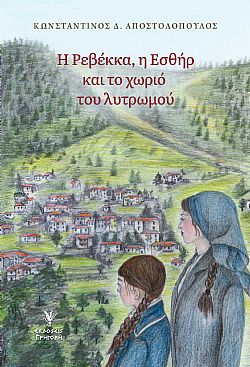 Η Ρεβέκκα, η Εσθήρ και το χωριό του λυτρωμού