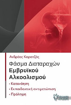 Φάσμα διαταραχών εμβρυϊκού Αλκοολισμού