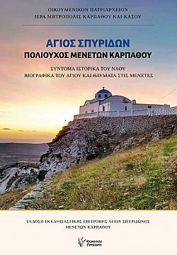 Αγιος Σπυρίδων, πολιούχος Μενετών Καρπάθου