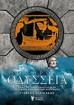 Ομήρου ΟΔΥΣΣΕΙΑ