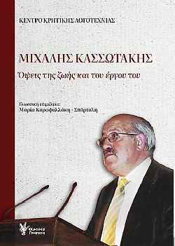 Μιχάλης Κασσωτάκης
