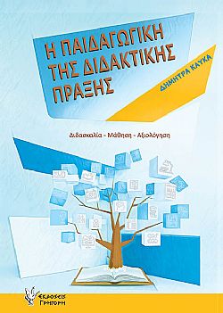 Παιδαγωγική της Διδακτικής Πράξης
