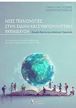 Νέες Τεχνολογίες στην Ειδική και Συμπεριληπτική Εκπαίδευση