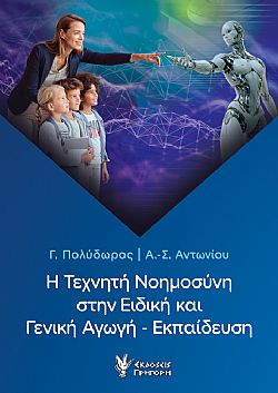 Η Τεχνητή Νοημοσύνη στην Ειδική και Γενική Αγωγή - Εκπαίδευση