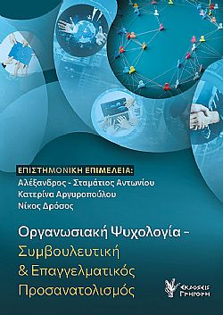 Οργανωσιακή Ψυχολογία - Συμβουλευτική & Επαγγελματικός Προσανατολισμός