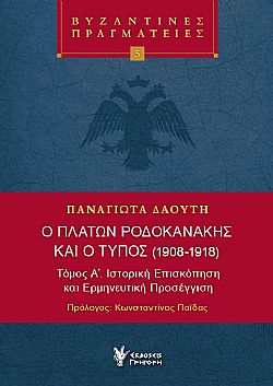 Ο Πλάτων Ροδοκανάκης και ο Τύπος  (1908-1918) Τόμος Α΄