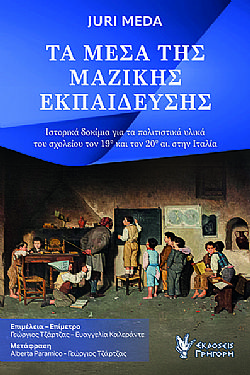 Τα Μέσα της Μαζικής Εκπαίδευσης