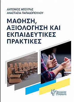 Μάθηση, αξιολόγηση και εκπαιδευτικές πρακτικές