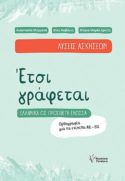Ετσι γράφεται. Λύσεις Ασκήσεων