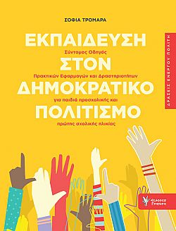 Εκπαίδευση στον Δημοκρατικό Πολιτισμό