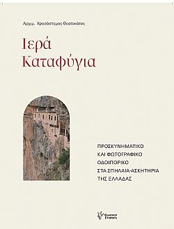 Ιερά Καταφύγια