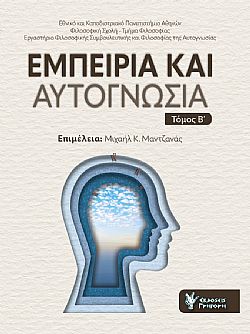 Εμπειρία και Αυτογνωσία τομος Β΄