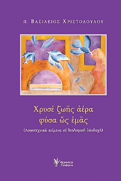 Χρυσέ ζωής αέρα φύσα ως εμάς