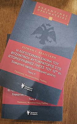 Η λογοτεχνική εικόνα του βυζαντινού Αυτοκράτορος στις Ιστοριογραφικές πηγές του 12ου αι.
